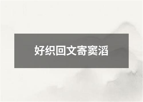 好织回文寄窦滔