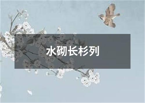 水砌长杉列