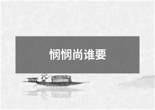 悯悯尚谁要