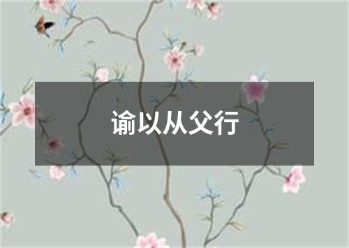 谕以从父行