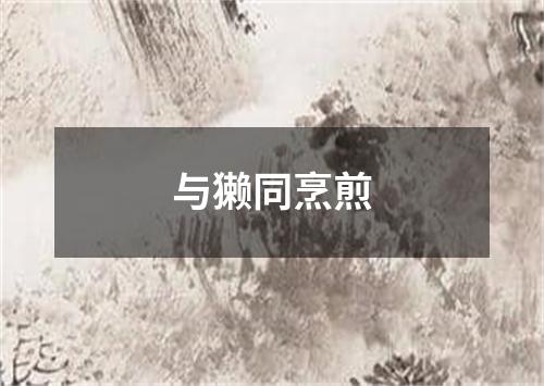 与獭同烹煎