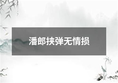 潘郎挟弹无情损