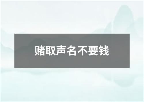 赌取声名不要钱