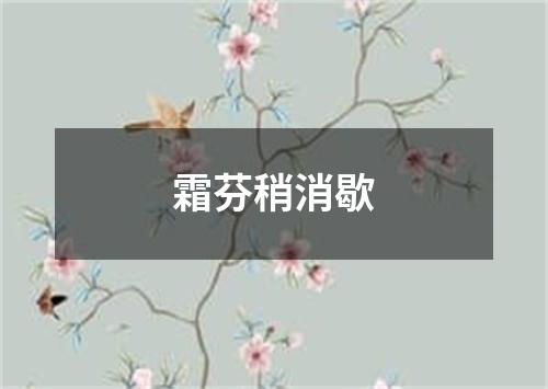 霜芬稍消歇