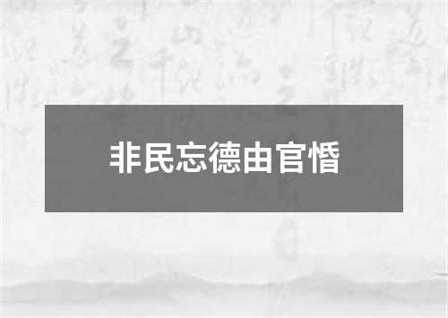 非民忘德由官惛