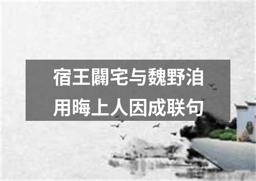 宿王闢宅与魏野洎用晦上人因成联句