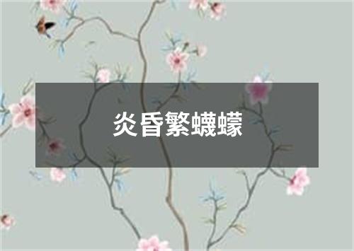 炎昏繁蠛蠓