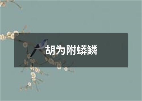 胡为附蟒鳞