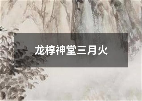 龙椁神堂三月火