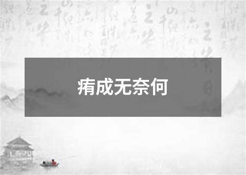 痏成无奈何