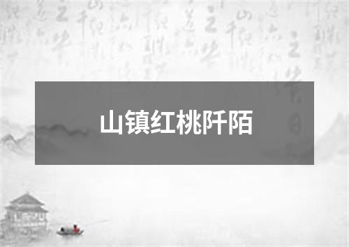 山镇红桃阡陌