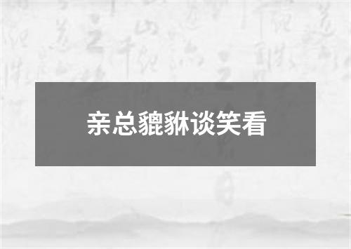 亲总貔貅谈笑看