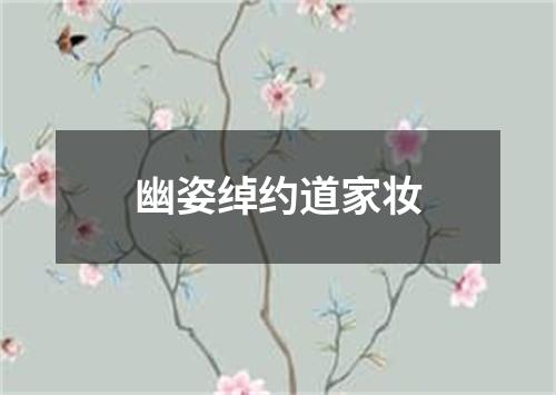 幽姿绰约道家妆