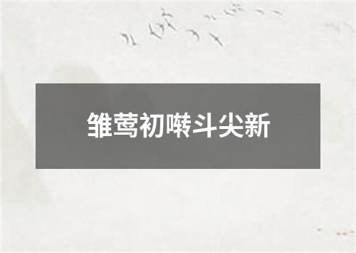 雏莺初啭斗尖新