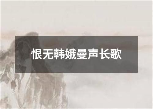 恨无韩娥曼声长歌