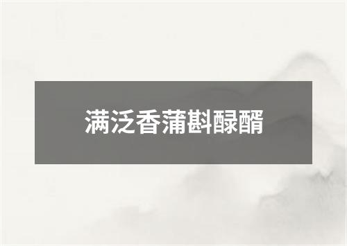 满泛香蒲斟醁醑