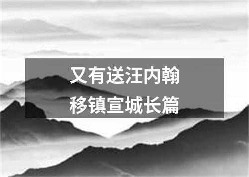 又有送汪内翰移镇宣城长篇