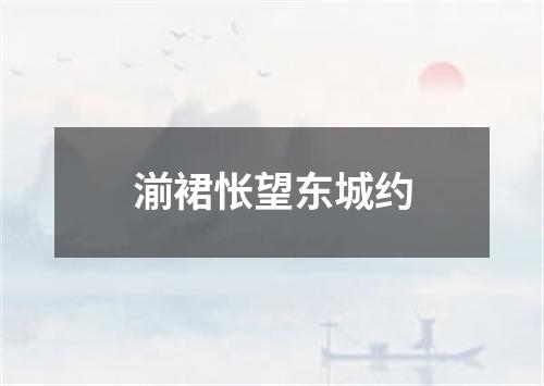 湔裙怅望东城约