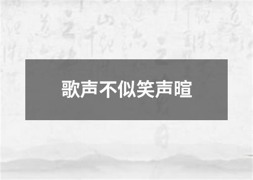 歌声不似笑声暄