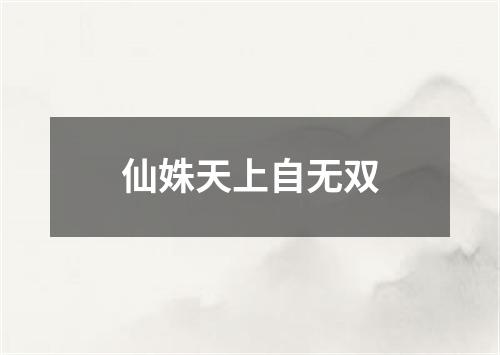 仙姝天上自无双