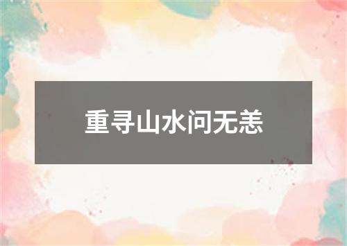 重寻山水问无恙