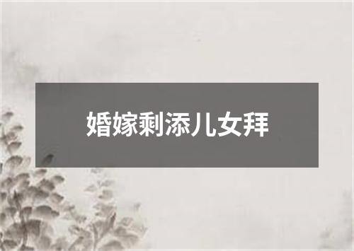 婚嫁剩添儿女拜