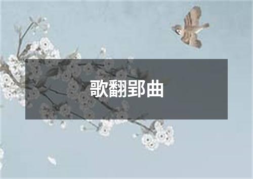 歌翻郢曲