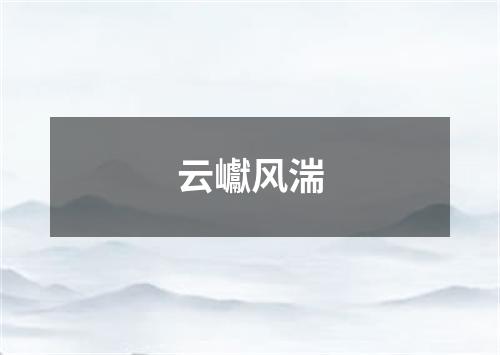 云巘风湍