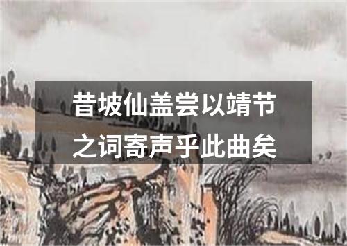 昔坡仙盖尝以靖节之词寄声乎此曲矣