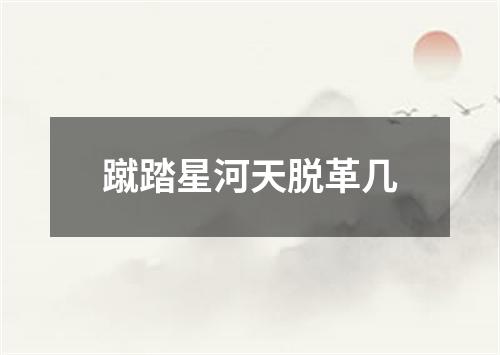 蹴踏星河天脱革几