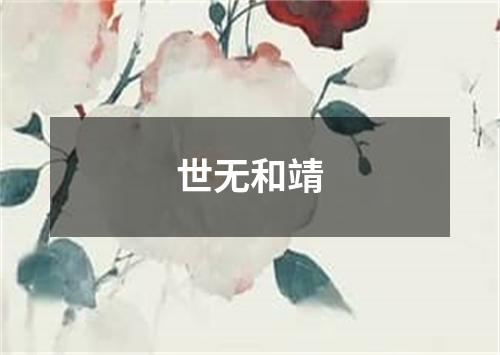 世无和靖