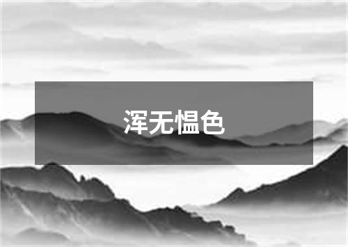 浑无愠色