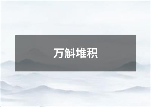 万斛堆积