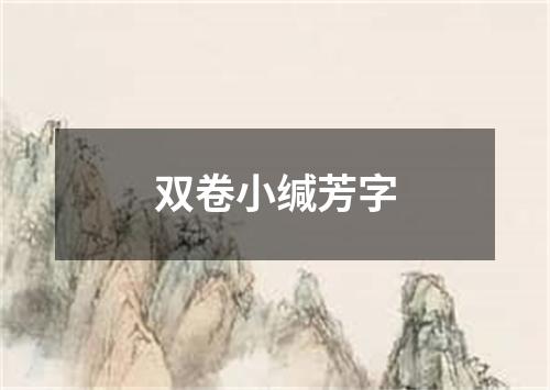 双卷小缄芳字