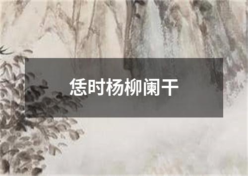 恁时杨柳阑干