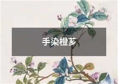 手染橙芗