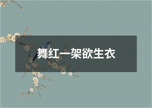 舞红一架欲生衣