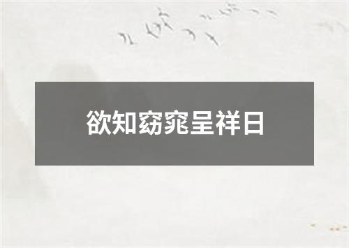 欲知窈窕呈祥日