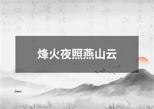 烽火夜照燕山云