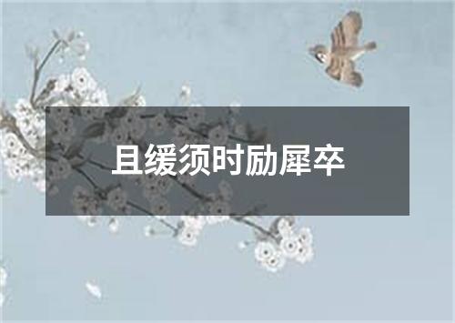 且缓须时励犀卒