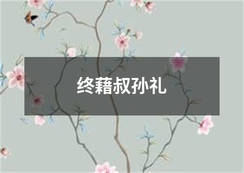 终藉叔孙礼