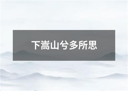 下嵩山兮多所思