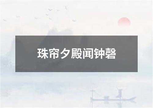 珠帘夕殿闻钟磬