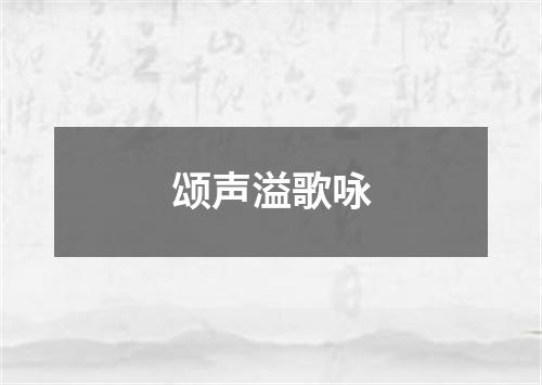 颂声溢歌咏