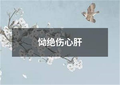 恸绝伤心肝