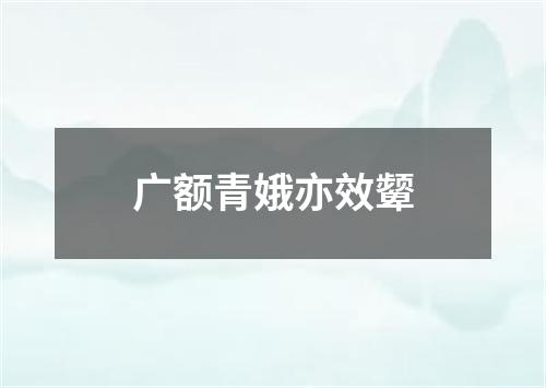 广额青娥亦效颦