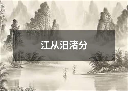 江从汨渚分