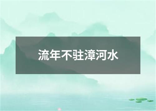 流年不驻漳河水