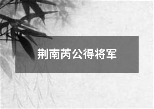 荆南芮公得将军