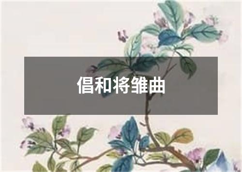 倡和将雏曲